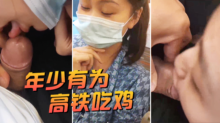 年少有为高铁吃鸡.
