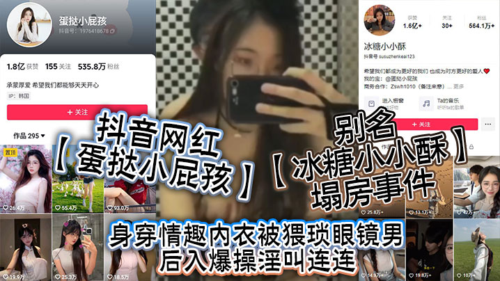 抖音网红蛋挞小屁孩别名冰糖小.小酥塌房事件身穿情趣内衣被猥琐眼镜男后入爆操淫叫连连