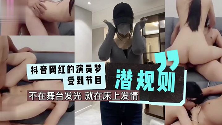 抖音网红的演员梦受到节目潜规.则成片