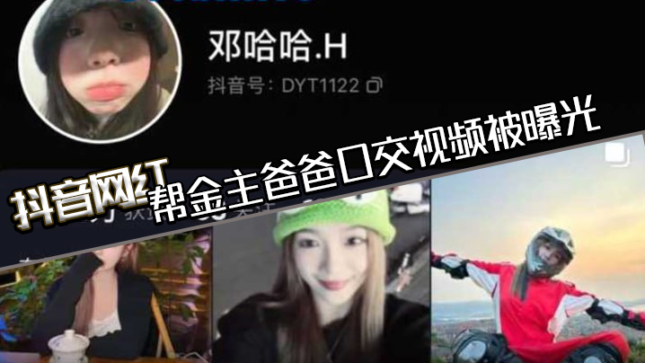 抖音网红帮金主爸爸口交视频被.曝光现在的网红培训都加了口活课吗一个个技术都那么好