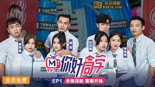 你好同学EP1节目篇赤裸淫新.害羞开场