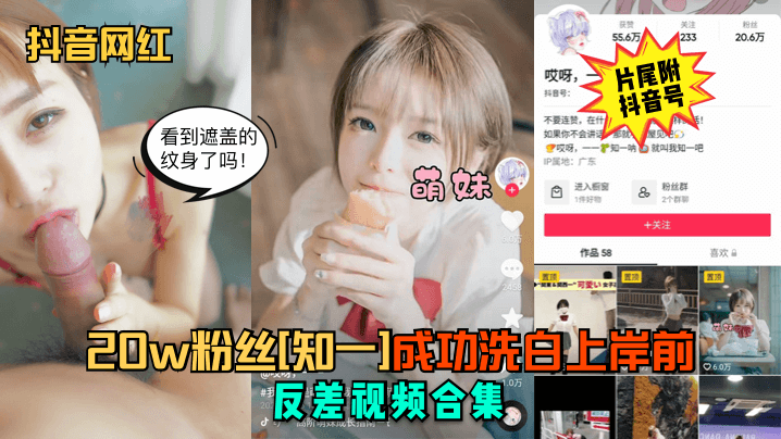 抖音网红20w粉丝知一成功洗.白上岸前反差视频合集
