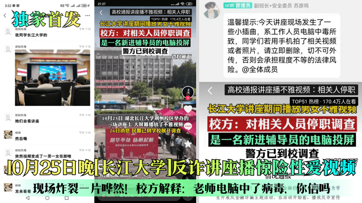 独家首发10月25日晚长江大.学反诈讲座播惊险性爱视频现场炸裂一片哗然校方解释老师电脑中了病毒你信吗