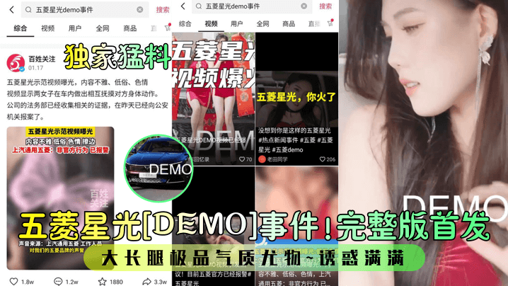 独家猛料五菱星光DEMO事件.完整版首发大长腿极品气质尤物诱惑满满
