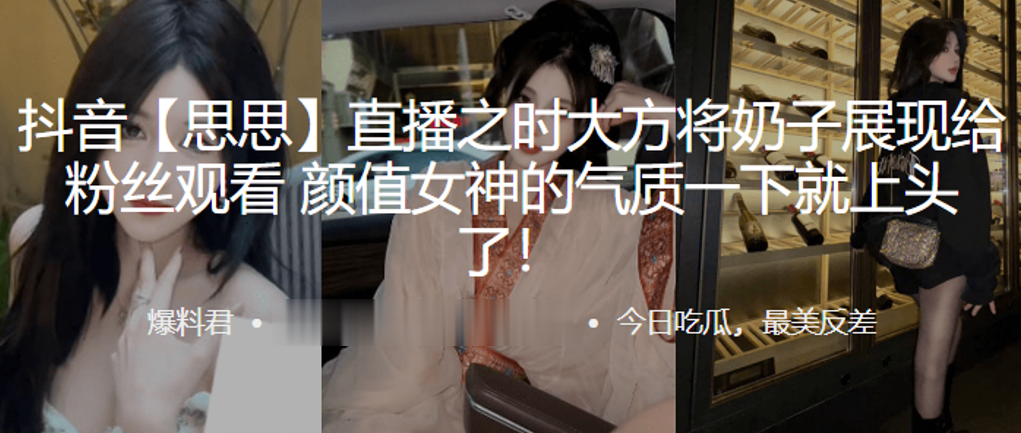 抖音思.思直播之.时大方.将奶子.展现给粉.丝观.看颜值女神.的气质一.下就上.头了