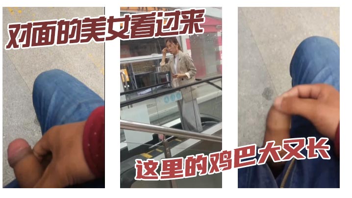 对面的美女看过来这里的鸡巴大又长.