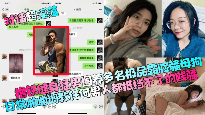 对话超淫荡撸铁健身猛男圈养多名极品露脸骚母狗日常.啪啪调教任何男人都抵挡不了的贱骚