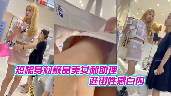 短裙身材极品美女和助理逛街性感白内肉色丝袜印花超.短裙极品美女黑色内内带翅膀