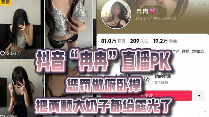 抖音冉冉直播PK惩罚做俯卧撑把两颗大奶子都给露光.了