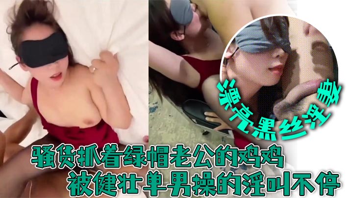 漂亮黑丝淫妻舌头伸出来亲一下.要不要我操要要对不起老公谢谢他操我骚货抓着绿帽老公的鸡鸡被健壮单男操的淫叫不停