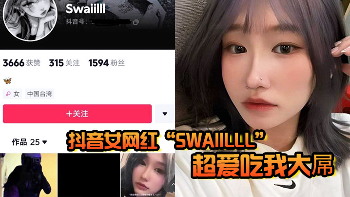 抖音女网红Swaiilll超.爱吃我大屌技术一流十分娴熟露脸胸口纹身实锤