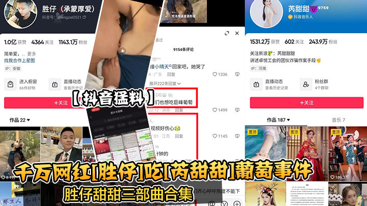 抖音猛料千万网红胜仔吃芮甜甜.葡萄事件胜仔甜甜三部曲合集