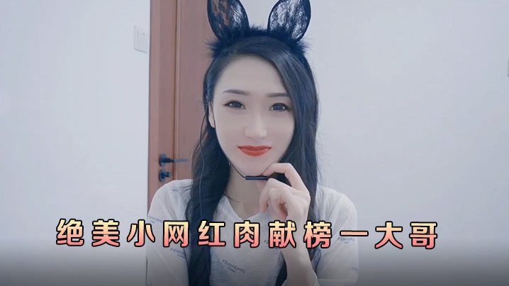 多乙绝美小网红肉献榜一大哥.