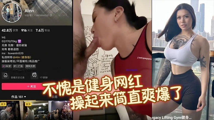 抖音健身网红Alinn不愧是.健身网红完美的腰臀比操起来简直爽爆了口交深喉技术非真迫