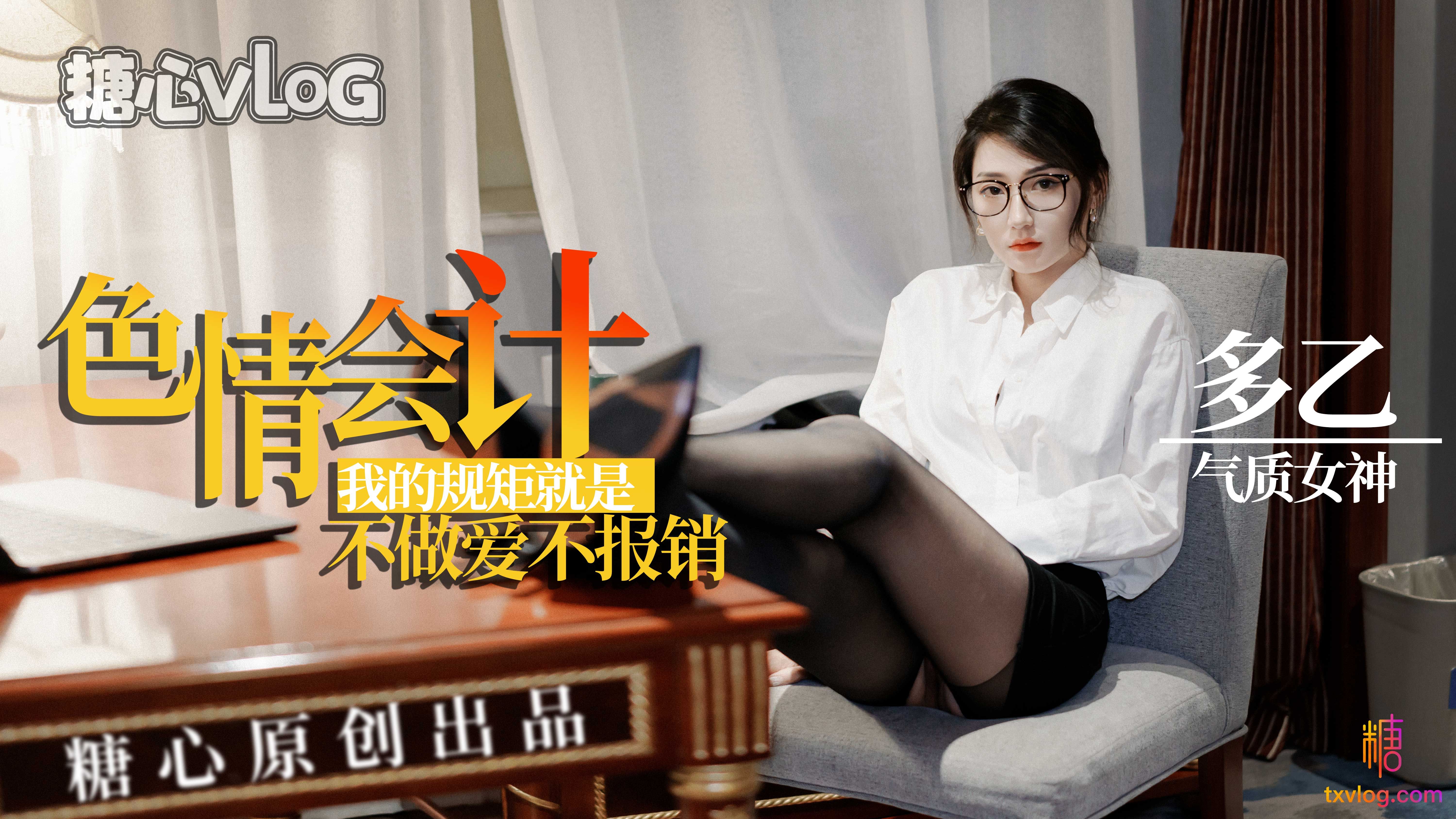 多乙色情会计_我的规矩就是不.做爱不报销