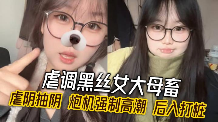 虐调黑丝女大母畜虐阴抽阴炮机强制高潮后入打桩.