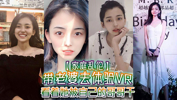 家庭乱伦带老婆去体验VR看着她被自己的哥哥干真的.好刺激1米75大长腿身材好