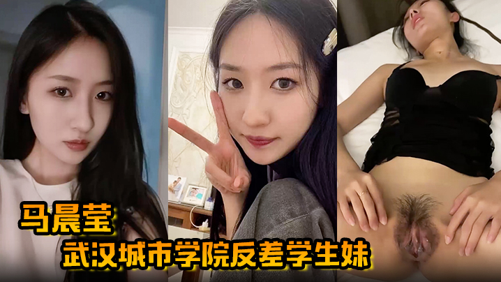马晨莹武汉城市学院反差学生妹外表高冷如冰山女神在床上却是热情似火后入啪啪奶子狂甩